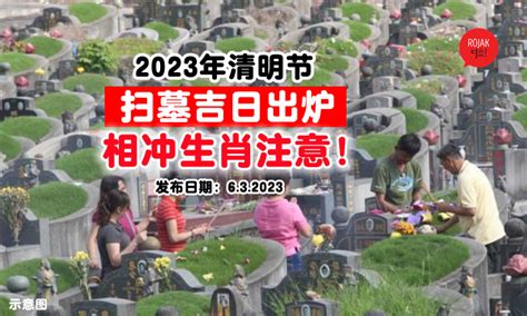 2023清明掃墓吉日|2023年清明节扫墓黄道吉日表